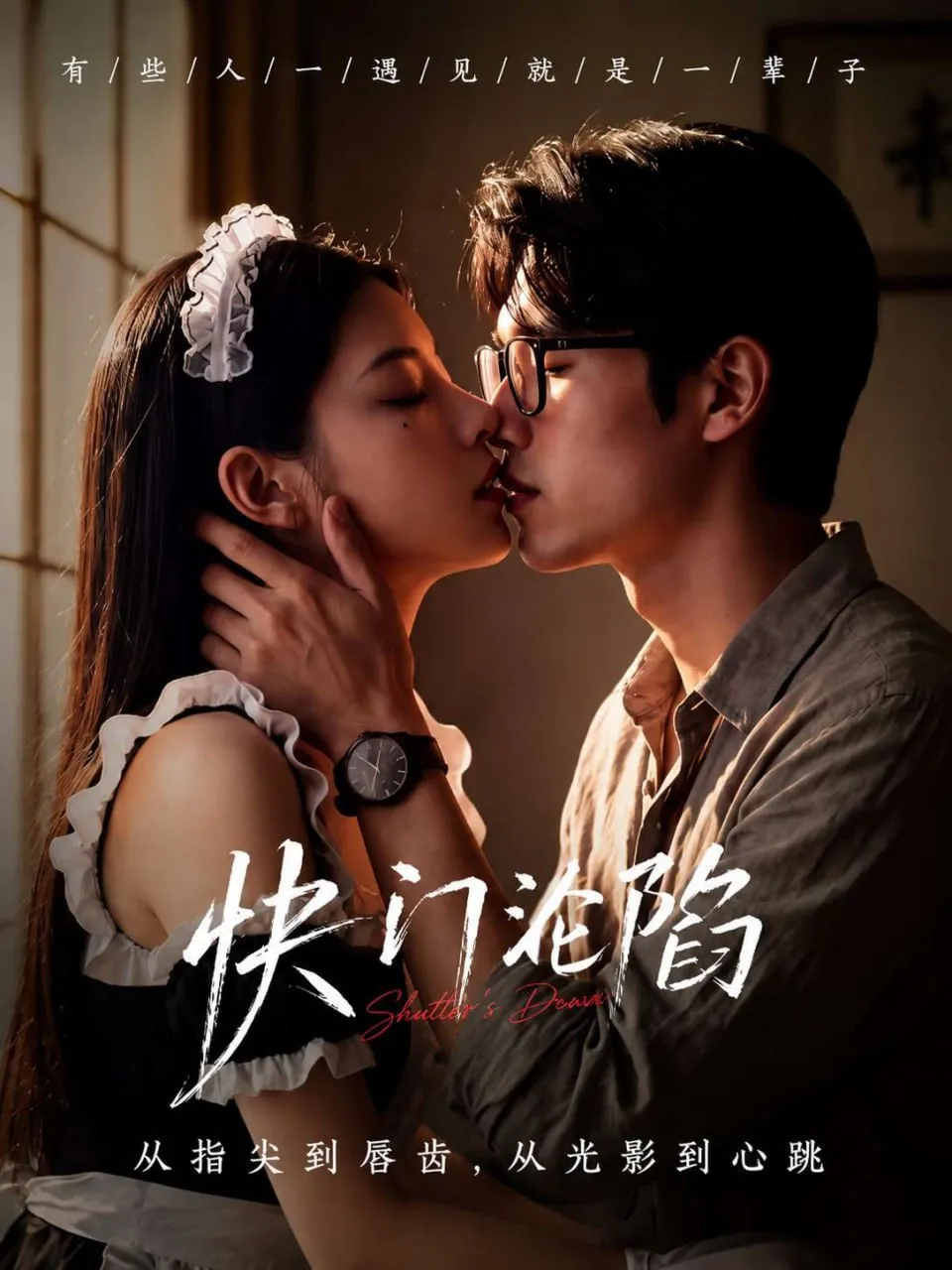 糖心短剧AI作品《快门沦陷》竖版封面
